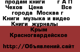 продам книги 1918 г.А.П.Чехов › Цена ­ 600 - Все города, Москва г. Книги, музыка и видео » Книги, журналы   . Крым,Красногвардейское